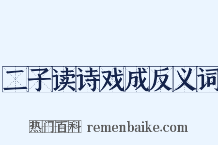 二子读诗戏成反义词是什么意思的图片